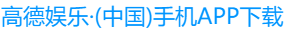 高德娱乐·(中国)官方网站-IOS版/安卓版/手机版APP下载